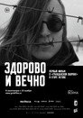 Poster for Здорово и вечно