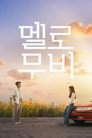 Poster for season 1 of Мелодрама