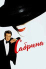 Poster for Сабрина