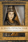 Poster for Есфирь Прекрасная