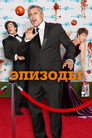 Poster for season 3 of Эпизоды