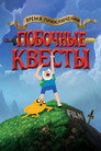 Poster for Время приключений: Побочные квесты