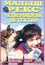 Poster for Малыш Рекс – четвероногий детектив