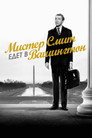 Poster for Мистер Смит едет в Вашингтон