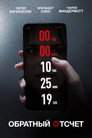 Poster for Countdown