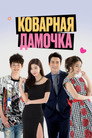 Poster for Коварная дамочка