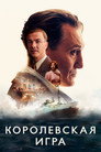 Poster for Королевская игра