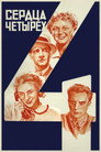 Poster for Сердца четырёх