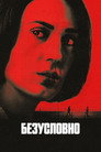 Poster for season 1 of Безусловно