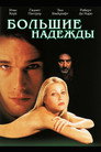 Poster for Большие надежды