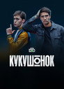 Poster for season 1 of Кукушонок