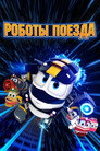Poster for season 1 of Роботы-поезда