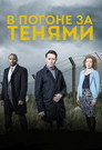 Poster for В погоне за тенями