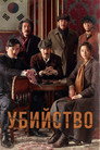 Poster for Убийство