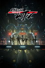 Poster for season 1 of Мегатон Мусаси