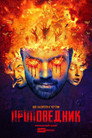 Poster for season 4 of Проповедник