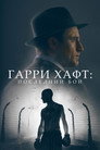 Poster for Гарри Хафт: Последний бой