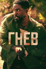Poster for season 1 of Человек в огне