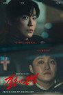 Poster for season 1 of Супруг
