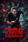 Poster for Убей меня еще раз