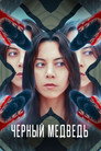 Poster for Чёрный медведь