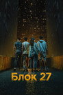 Poster for Блок 27