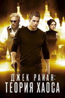 Poster for Джек Райан: Теория хаоса