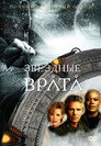 Poster for season 4 of Звёздные врата: ЗВ-1