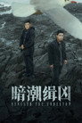 Poster for season 1 of Под отливом