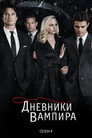 Poster for season 8 of Дневники вампира