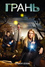 Poster for season 2 of Грань