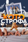 Poster for season 1 of Котострофа