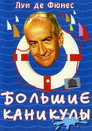 Poster for Большие каникулы