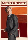 Poster for season 4 of Менталист