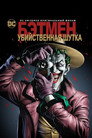 Poster for Batman: The Killing Joke