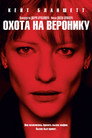 Poster for Охота на Веронику