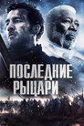 Poster for Last Knights