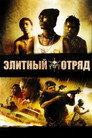 Poster for Элитный отряд