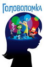 Poster for Inside Out
