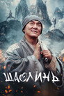 Poster for Шаолинь
