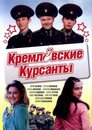 Poster for season 1 of Кремлевские курсанты