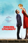 Poster for Любовь не по размеру