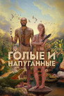 Poster for season 18 of Голые и напуганные