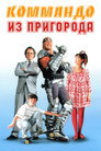 Poster for Коммандо из пригорода