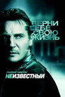 Poster for Неизвестный