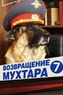 Poster for season 7 of Возвращение Мухтара