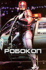 Poster for Робокоп