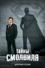 Poster for season 10 of Тайны Смолвиля