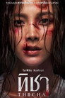 Poster for season 1 of ее