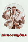 Poster for season 2 of Киностудия